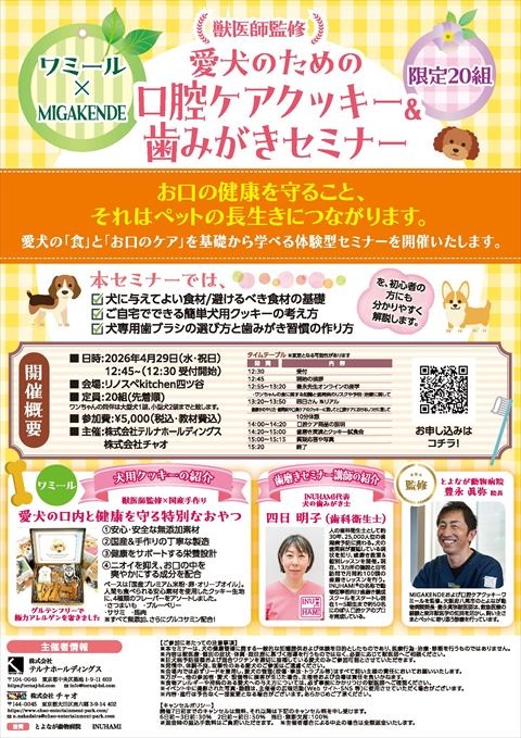 愛犬のための口腔ケアクッキー＆歯みがきセミナー