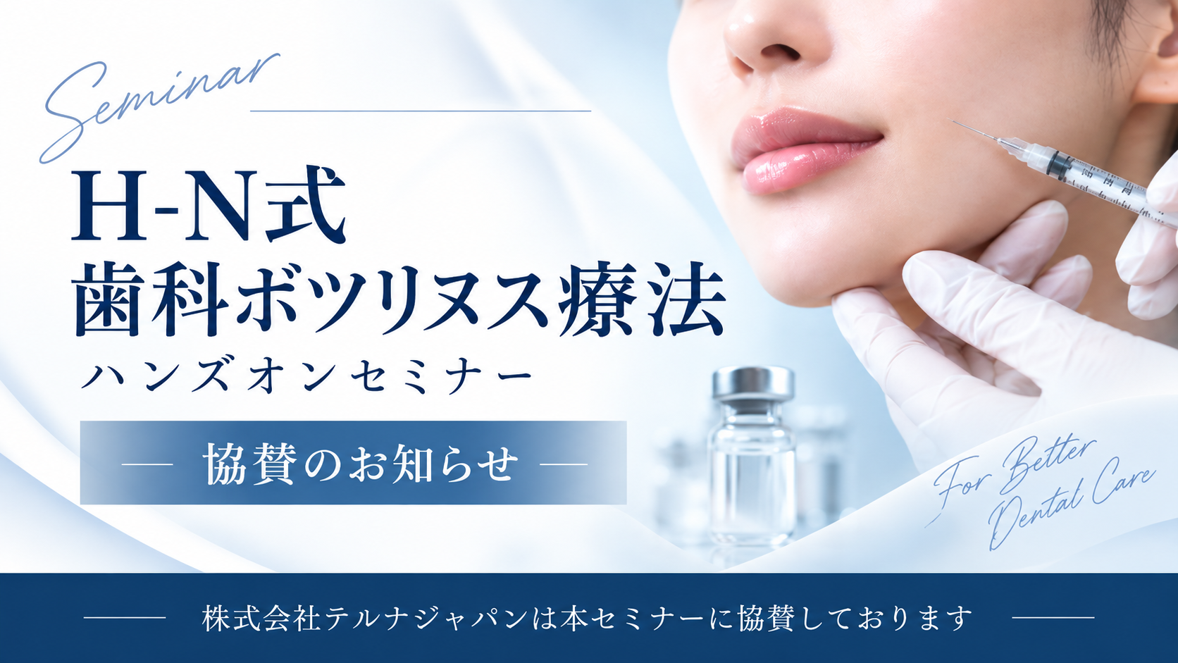 「H-N式歯科ボツリヌス療法ハンズオンセミナー」協賛のお知らせ
